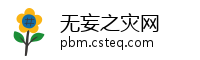 无妄之灾网